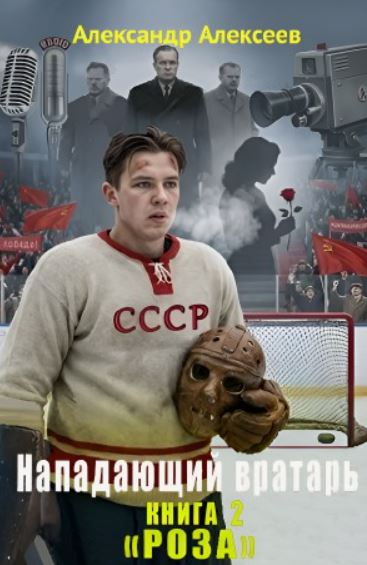 Роза / Александр Алексеев (2)