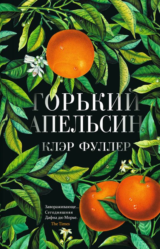 Горький апельсин / Клэр Фуллер
