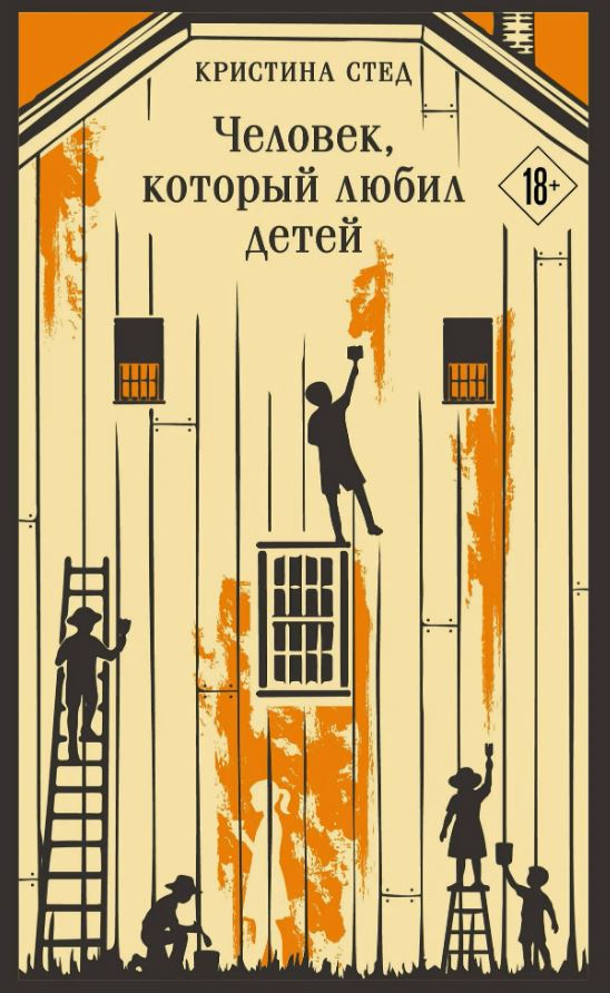Человек, который любил детей / Кристина Стед