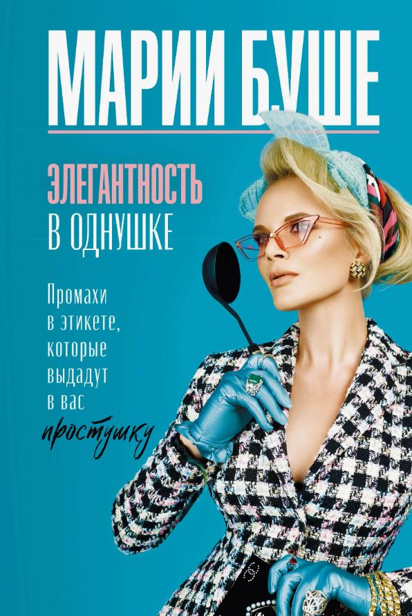 Элегантность в однушке. Этикет для женщин. Промахи в этикете, которые выдадут в вас простушку / Марии Буше