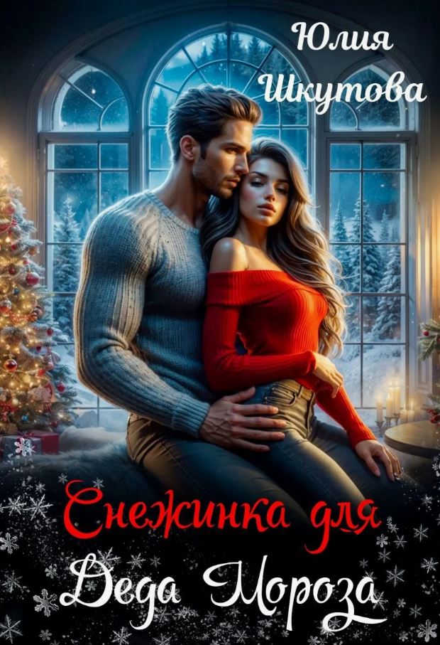 Снежинка для Деда Мороза / Юлия Шкутова