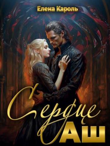 Сердце Аш / Елена Кароль
