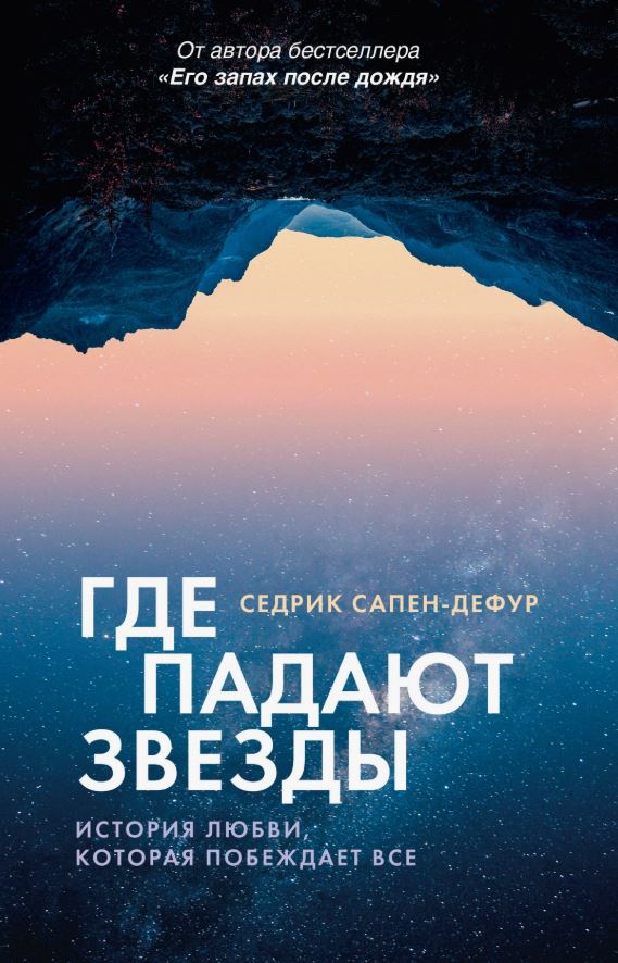Где падают звезды / Седрик Сапен-Дефур