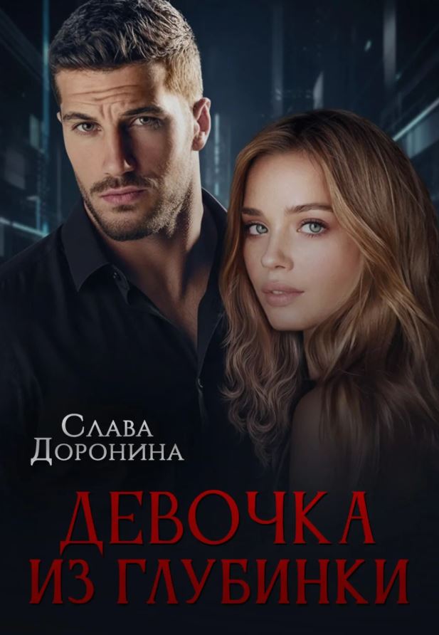Девочка из глубинки / Слава Доронина