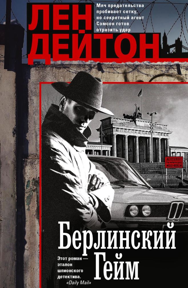 Берлинский гейм / Лен Дейтон