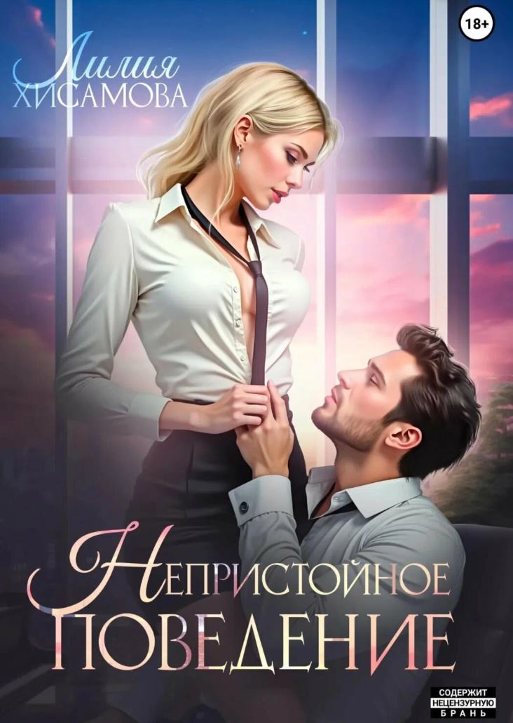 Непристойное поведение / Лилия Хисамова