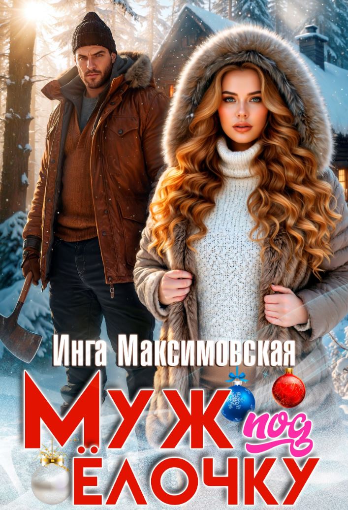 Муж под елочку / Инга Максимовская