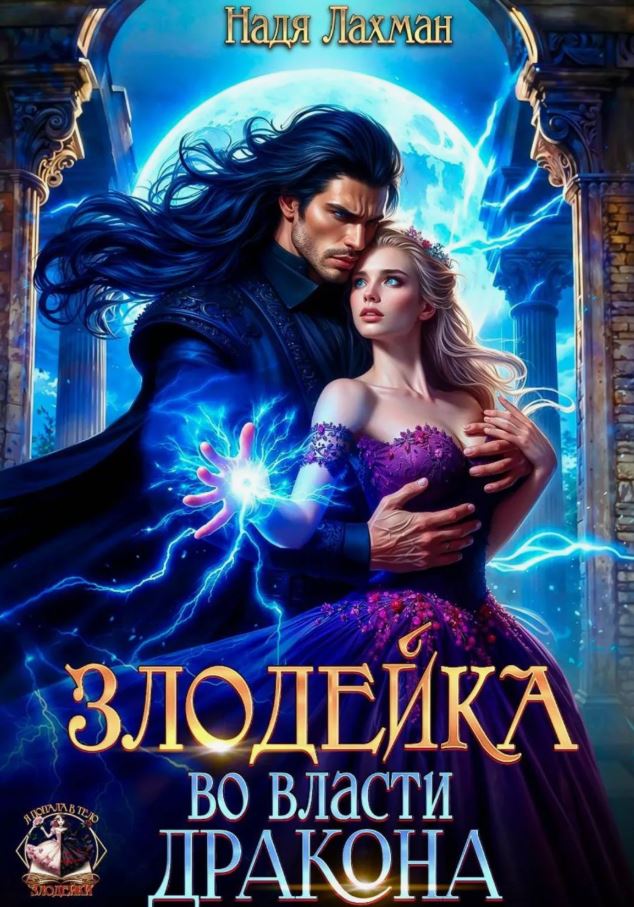 Злодейка во власти дракона / Надя Лахман