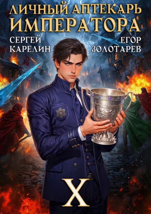 Личный аптекарь императора. Том 10 / Сергей Карелин, Егор Золотарев (10)