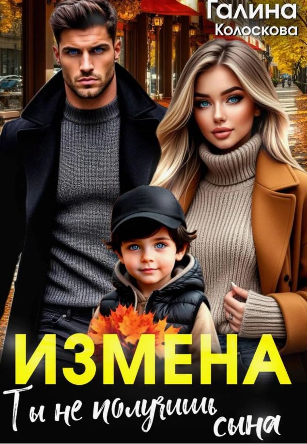 Измена. Ты не получишь сына / Галина Колоскова