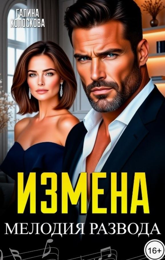 Измена. Мелодия развода / Галина Колоскова