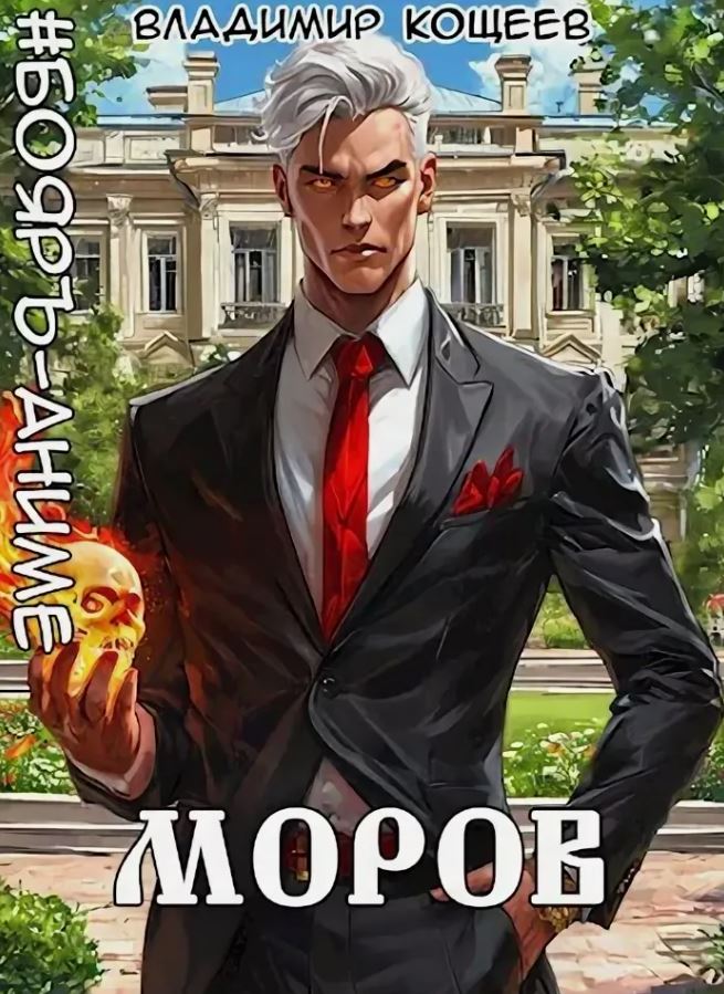 Моров. Том 5 / Владимир Кощеев (5)