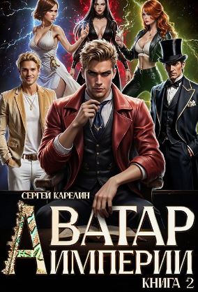 Аватар Империи 2 / Сергей Карелин (2)