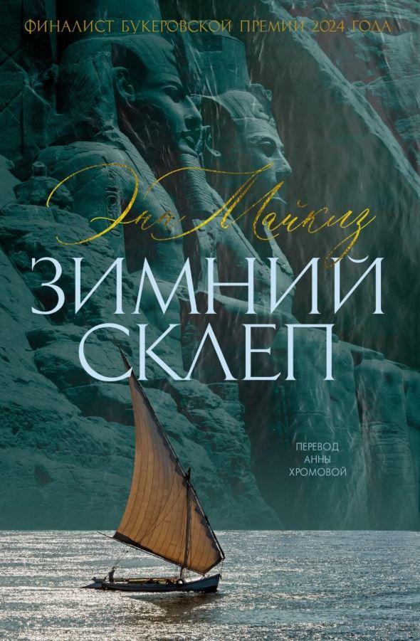Зимний склеп / Энн Майклз