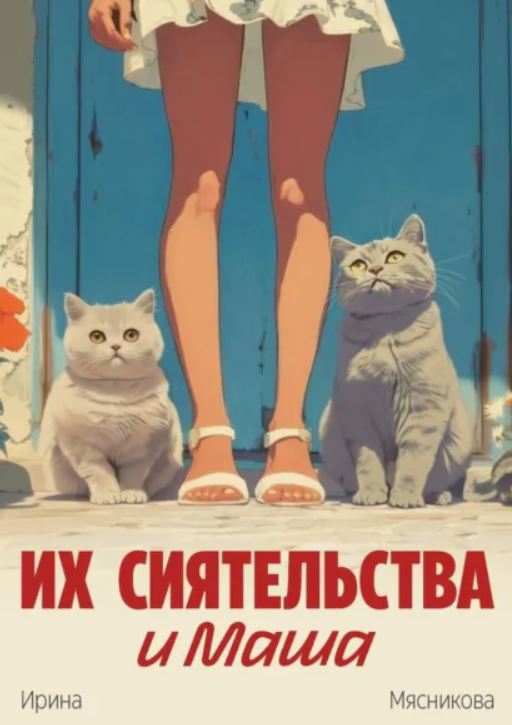 Их сиятельства и Маша / Ирина Мясникова