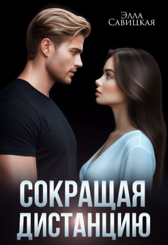 Сокращая дистанцию / Элла Савицкая