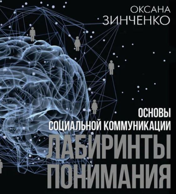 Основы социальной коммуникации. Лабиринты понимания / Оксана Зинченко