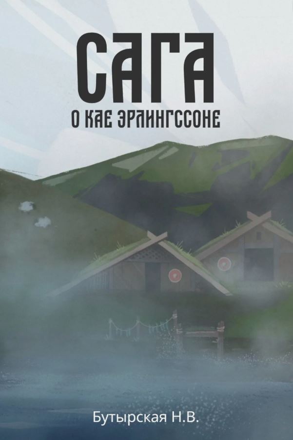 Сага о Кае Эрлингссоне / Наталья Бутырская (1)