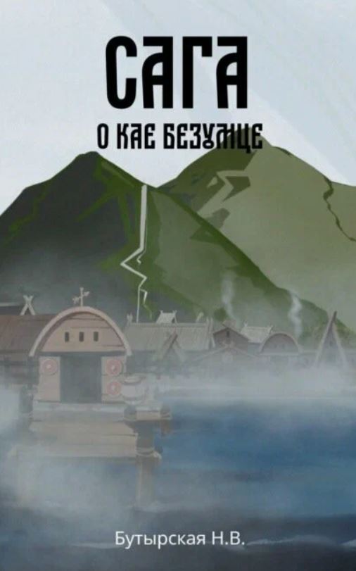 Сага о Кае Эрлингссоне. Книга 2. Сага о Кае Безумце / Наталья Бутырская (2)
