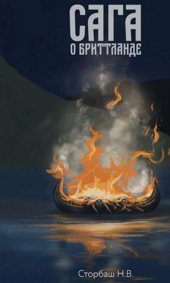 Сага о Кае Эрлингссоне. Книга 3. Сага о Бриттланде / Наталья Бутырская (3)