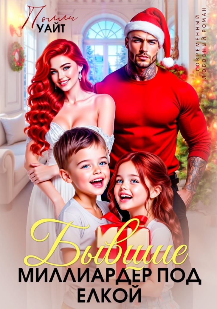 Бывшие. Миллиардер под елкой / Полли Уайт