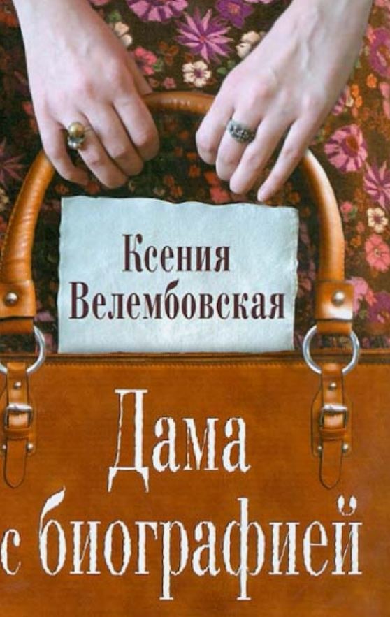 Дама с биографией / Ксения Велембовская