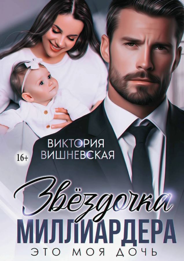 Звёздочка миллиардера. Это моя дочь / Виктория Вишневская