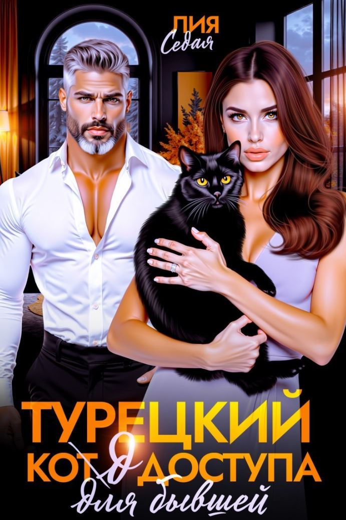 Турецкий код доступа для бывшей / Лия Седая