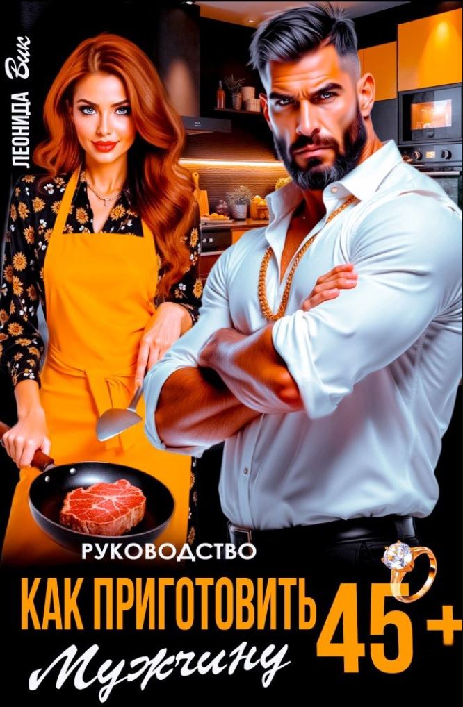 Руководство. Как приготовить мужчину 45+ / Леонида Вик