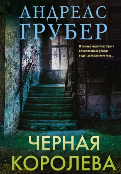 Черная королева / Андреас Грубер (1)