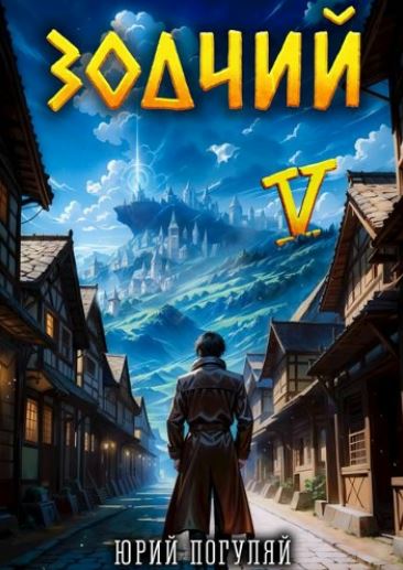 Зодчий. Книга V / Юрий Погуляй (5)