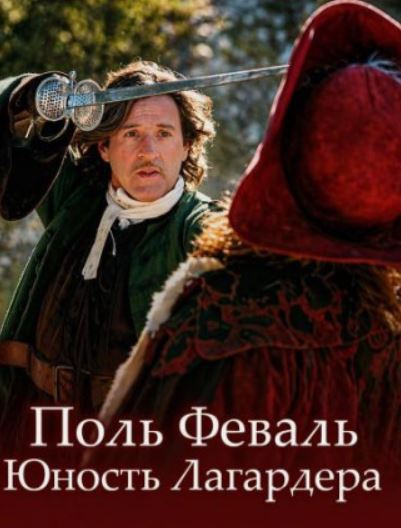 Юность Лагардера / Поль Феваль (1)