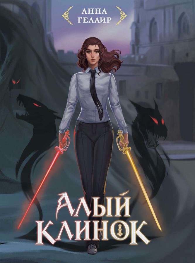 Алый клинок / Анна Гелаир