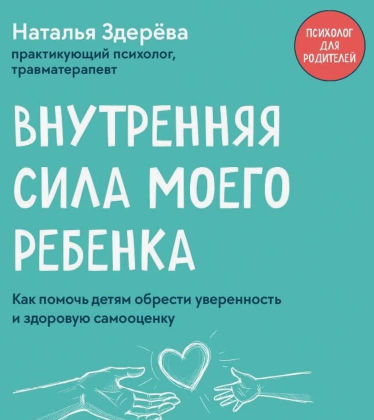 Внутренняя сила моего ребенка. Как помочь детям обрести уверенность и здоровую самооценку / Наталья Здерёва