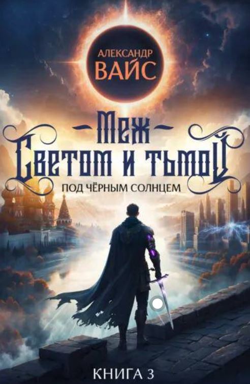 Меж светом и тьмой. Книга 3 / Александр Вайс (3)