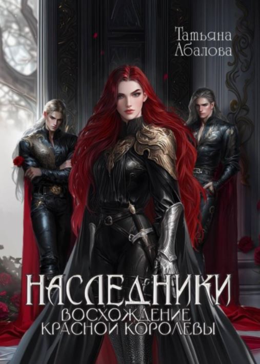 Наследники. Восхождение Красной королевы / Татьяна Абалова (2)