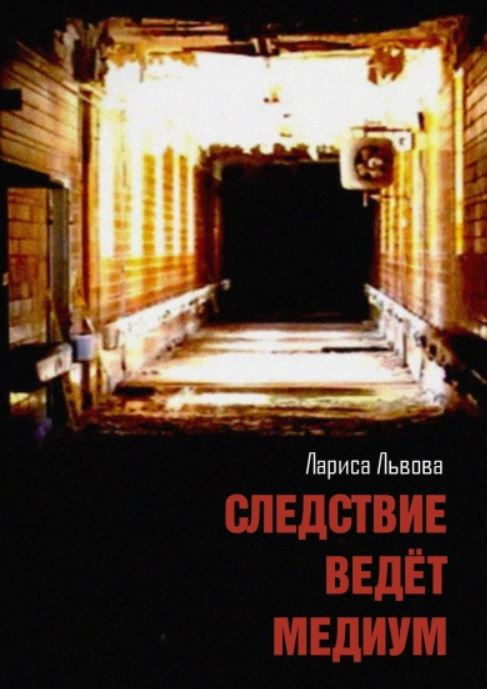 Следствие ведёт медиум / Лариса Львова