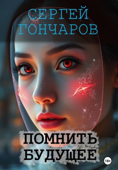 Помнить будущее / Сергей Гончаров