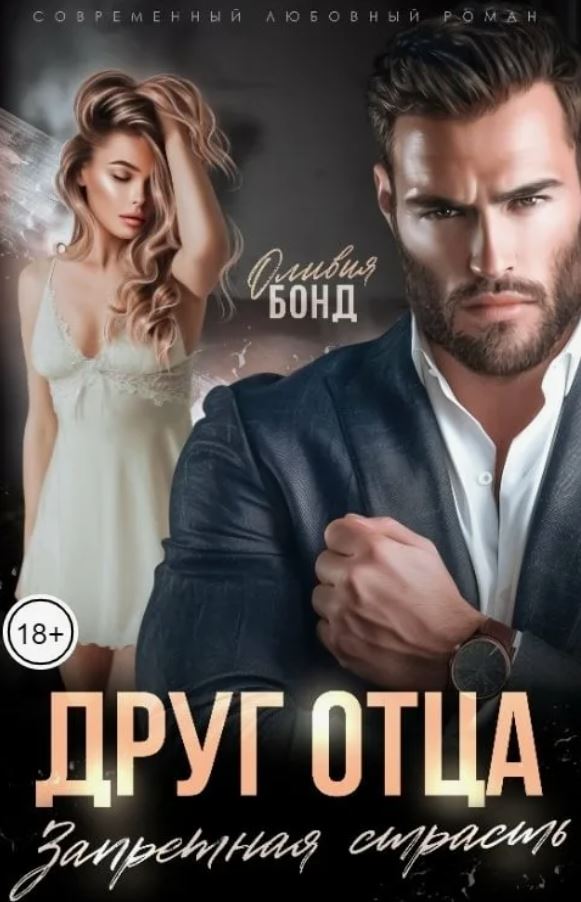 Друг отца. Запретная страсть / Оливия Бонд