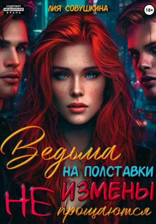 Ведьма на полставки. Измены не прощаются / Лия Совушкина