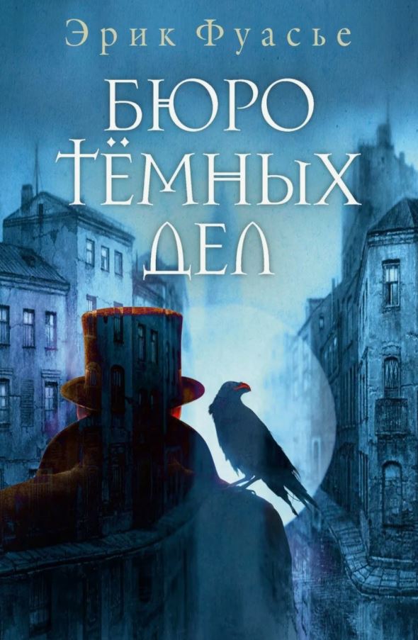 Бюро темных дел / Эрик Фуасье (1)