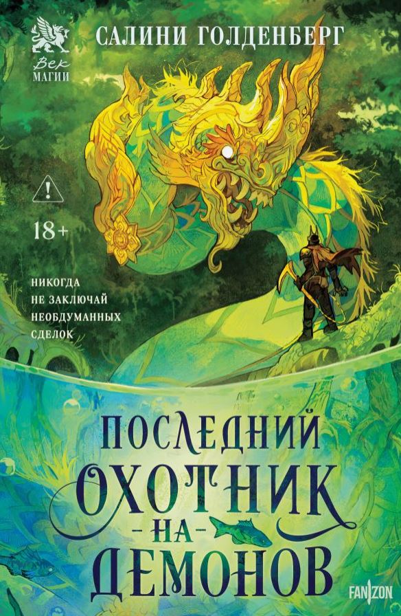 Последний охотник на демонов / Салини Голденберг