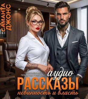 Невинность и Власть. Современные любовные рассказы / Саманта Джонс