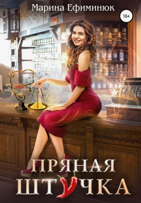 Пряная штучка / Марина Ефиминюк