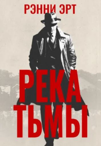 Река тьмы / Ренни Эрт (1)