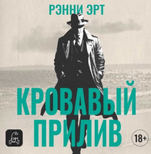 Кровавый прилив / Ренни Эрт (2)