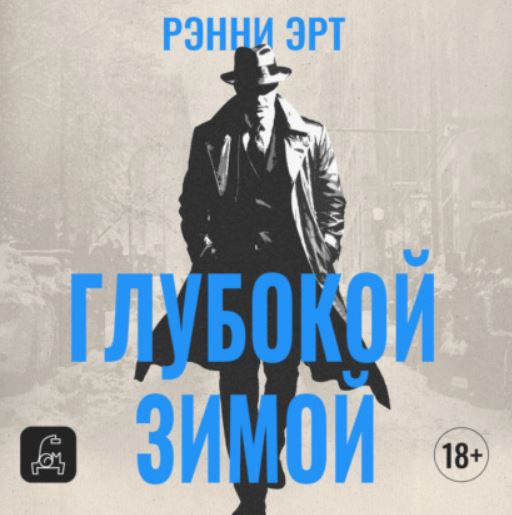 Глубокой зимой / Ренни Эрт (3)
