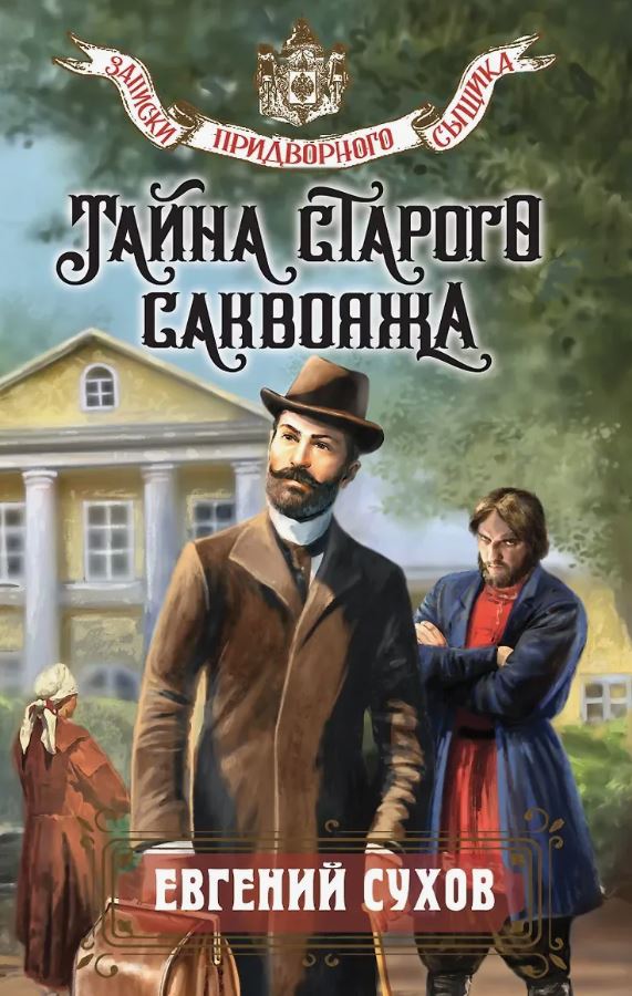 Тайна старого саквояжа / Евгений Сухов (6)