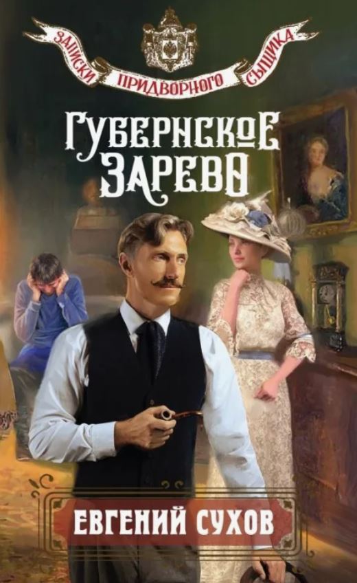 Губернское зарево / Евгений Сухов (7)