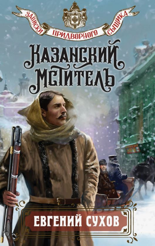 Казанский мститель / Евгений Сухов (8)